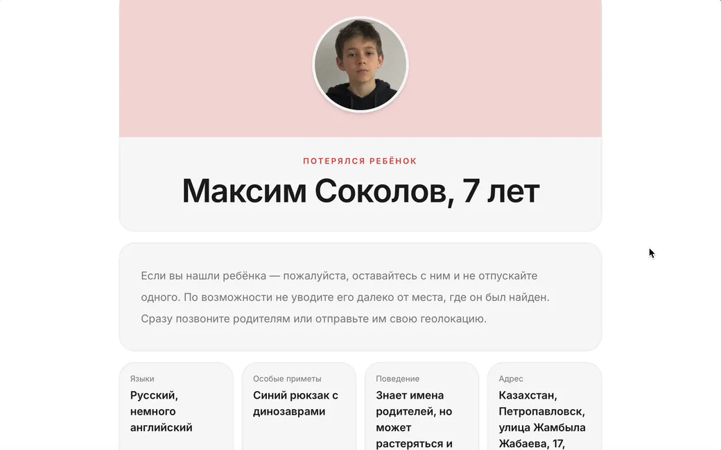 Пример карточки потерявшегося ребёнка