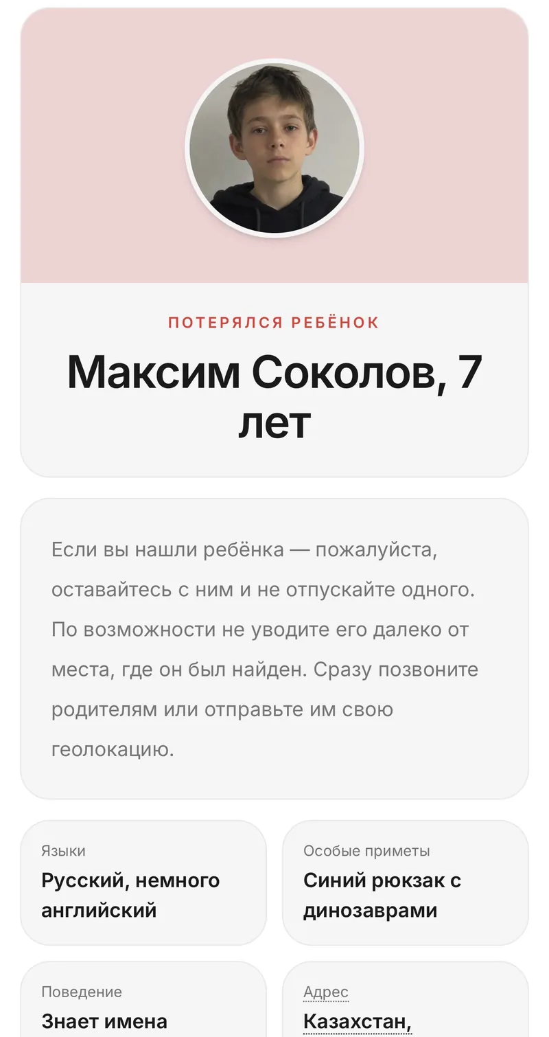 Пример карточки потерявшегося ребёнка