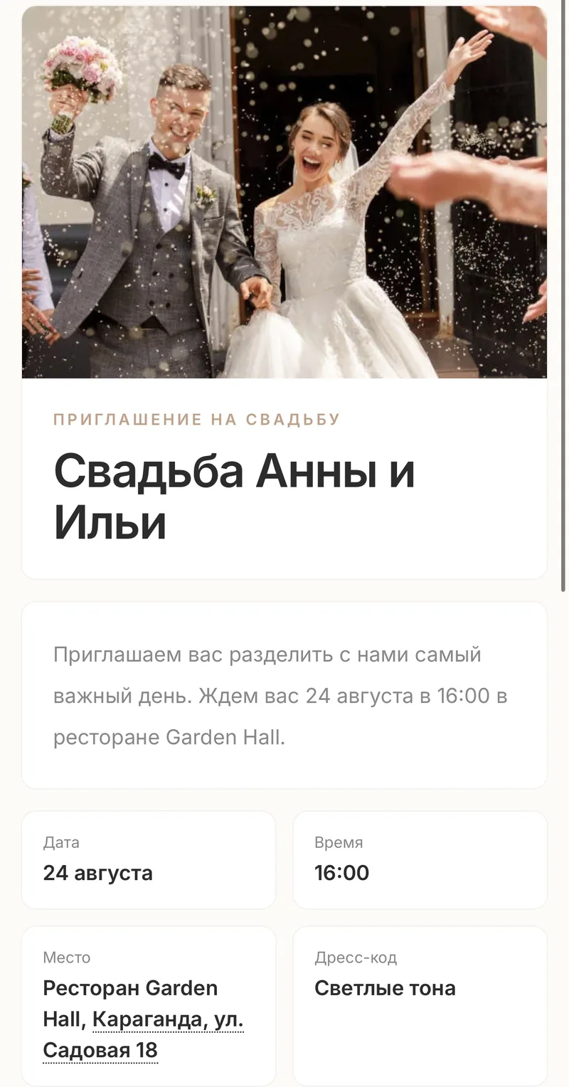 Пример страницы с приглашением на свадьбу